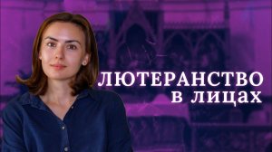 ЛЮТЕРАНСТВО В ЛИЦАХ : Елена Медведева