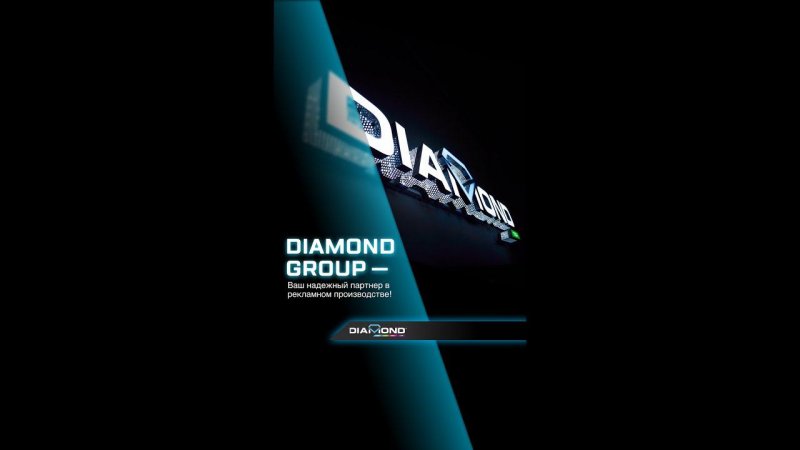 Diamond Group — ваш надежный партнер в рекламном производстве!