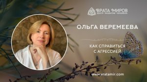 Как справиться с агрессией? Ольга Веремеева, Врата Миров