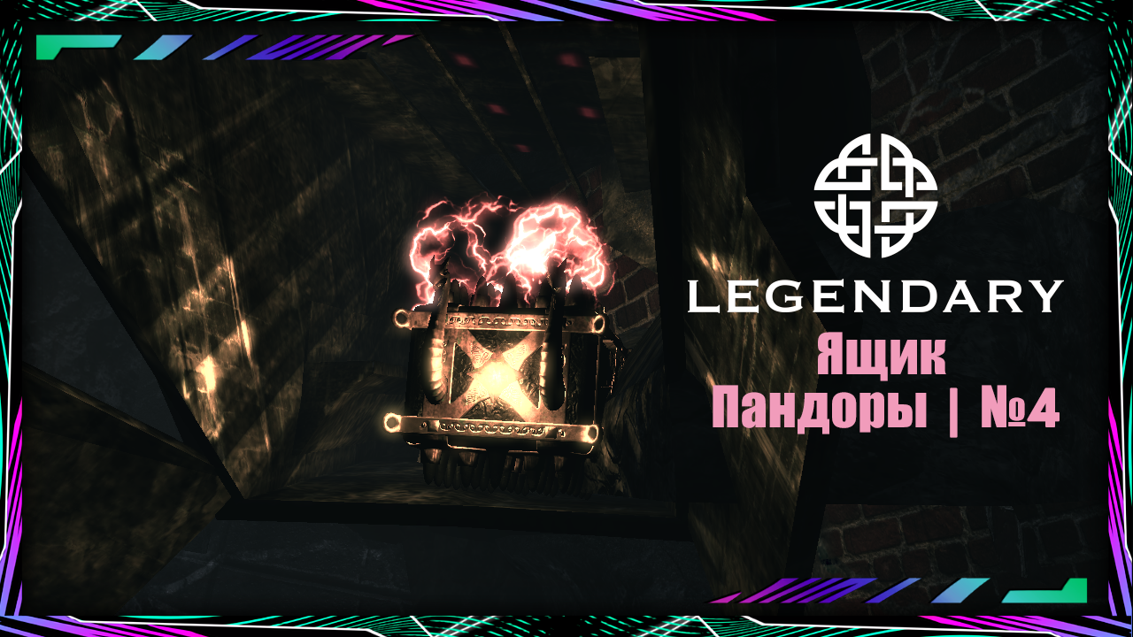 Legendary | Прохождение | 3