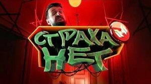 Страха нет (Father's Day)