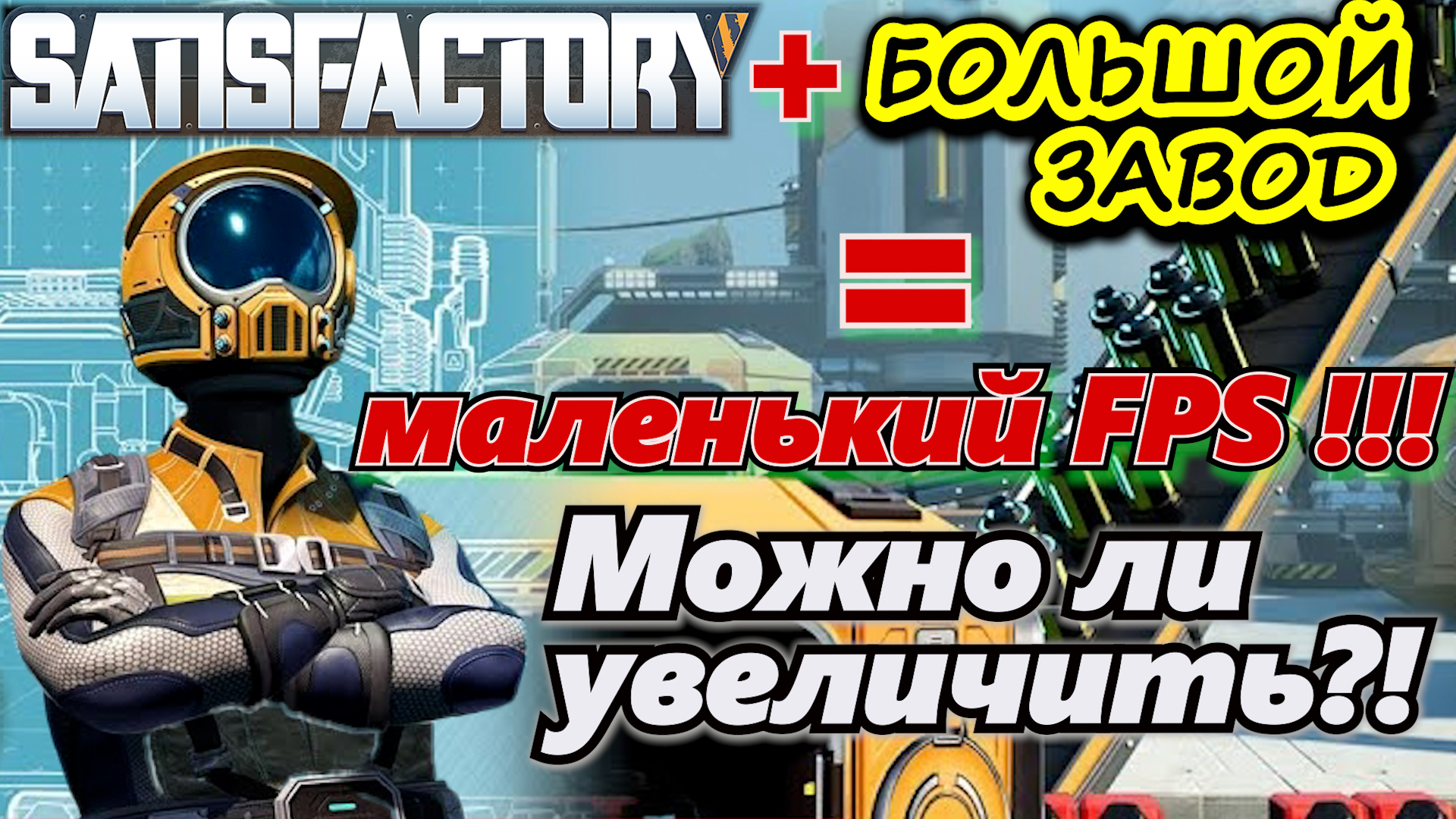 КАК УВЕЛИЧИТЬ FPS в SATISFACTORY. КАКОЙ КОМПЬЮТЕР НУЖЕН ДЛЯ БОЛЬШОГО ЗАВОДА В САТИСФАКТОРИ.