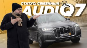 Audi Q7 4M рестайлинг 2019 все лучшее для семьи