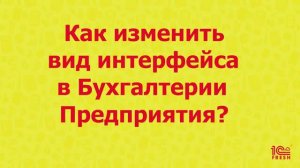 Как настроить интерфейс в Бухгалтерии Предприятия?