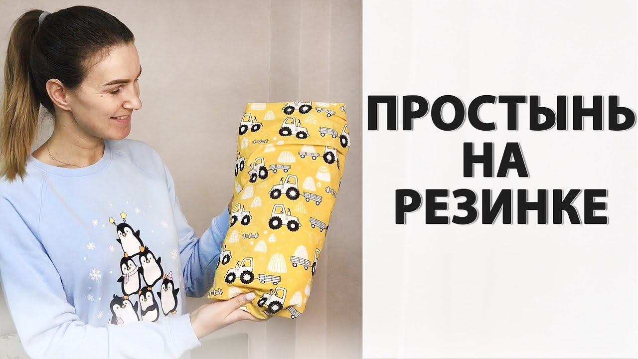 Как сшить простынь на резинке. Идеально лежит! смотреть онлайн