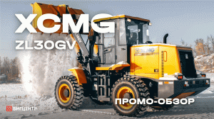 Фронтальный погрузчик XCMG ZL30GV