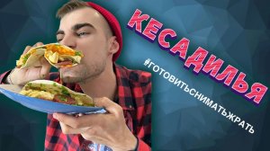 Кесадилья на завтрак ⧸ Breakfast Quesadillas ?