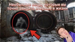 Необычные вещи, которые вы точно увидите впервые в жизни