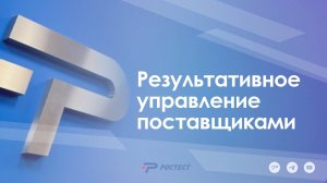 Результативное управление поставщиками