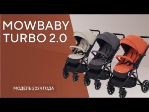 MOWBABY TURBO 2.0 - стильная и маневренная прогулочная коляска