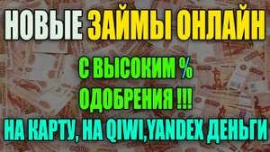 ЗАЙМЫ ОНЛАЙН НА КАРТУ. НОВЫЕ ЗАЙМЫ ОНЛАЙН БЕЗ ОТКАЗА. - топ мфо России 2023