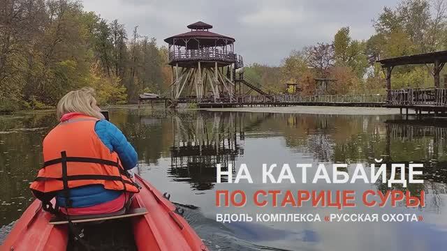 На катабайде по старице Суры.