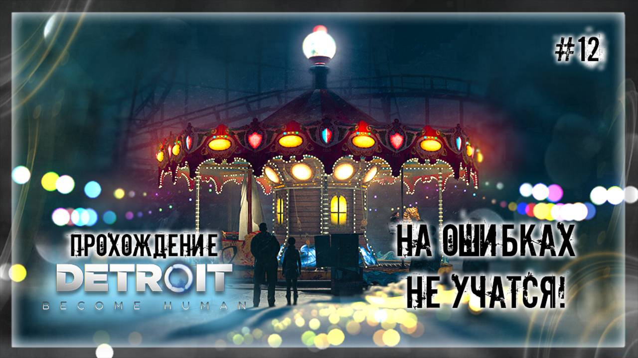 НА ОШИБКАХ НЕ УЧАТСЯ! | Прохождение Detroit: Become Human #12