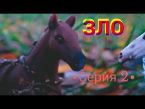 Сериал шляйх. Зло. Серия 2