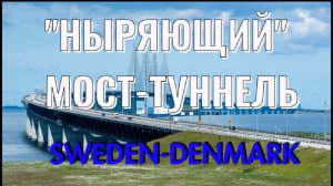 мост-туннель единственный в Европе