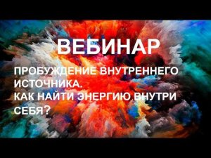 Как найти энергию внутри себя? Прохорцева Е.