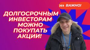 РОМАН АНДРЕЕВ - Долгосрочным инвесторам можно покупать акции!