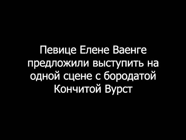 Ваенга: Кончита Вурст