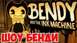 ШОУ БЕНДИ!BENDY AND THE INK MACHINE CHAPTER ONE!БЕНДИ И ЧЕРНИЛЬНАЯ МАШИНА ГЛАВА!ПРОХОЖДЕНИЕ!ФИНАЛ