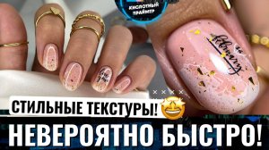 ? ТАКИХ БЫСТРЫХ ТЕКСТУР еще НЕ БЫЛО! ТЕКСТУРЫ на ногтях за 5 секунд!? Свадебный маникюр?