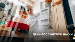 День российской науки
