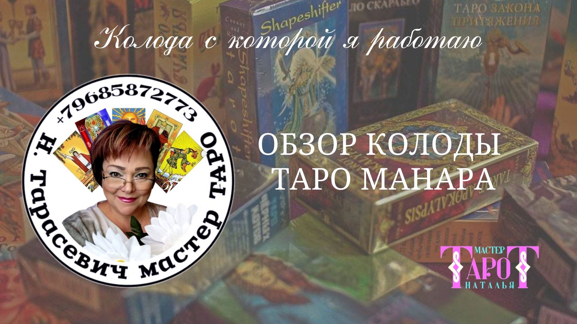 15 - ОБЗОР КОЛОДЫ ТАРО МАНАРА
