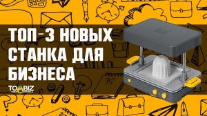 Топ-3 Новые станки для бизнеса в гараже в 2019 году