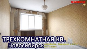 Трехкомнатная квартира, Новосибирск, Калининский район, Народная. Агентство недвижимости ЖИЛФОНД