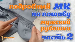 Подробный МК по пошиву мужской рубашки. Часть 2 (воротник, манжеты, низ рубашки)