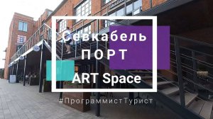 Арт-пространство. Севкабель Порт