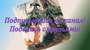 Ворона и лисица. И.А. Крылов. Учим стихи! Легко и быстро! Слушай и повторяй!