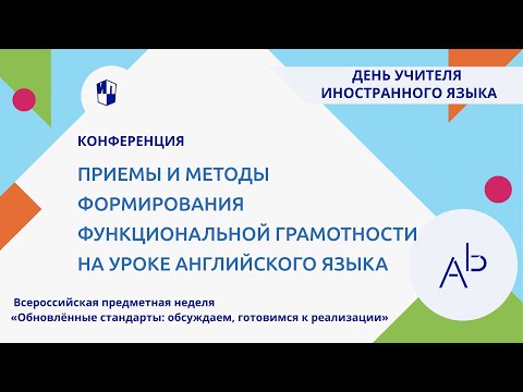Приемы и методы формирования функциональной грамотности на уроке английского языка