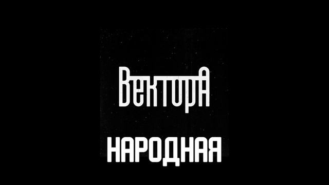 Вектор А слушать все песни (2022) смотреть онлайн