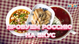 Пробуем Россию на вкус | ШОУ ВОЛИ