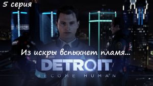 [Detroit: Become Human] прохождение, 5 серия. Из искры вспыхнет пламя...