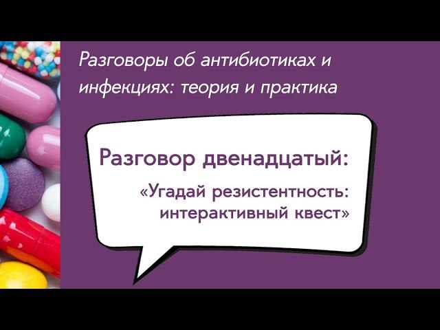 Вебинар «Угадай резистентность: интерактивный квест»