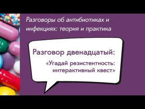 Вебинар «Угадай резистентность: интерактивный квест»