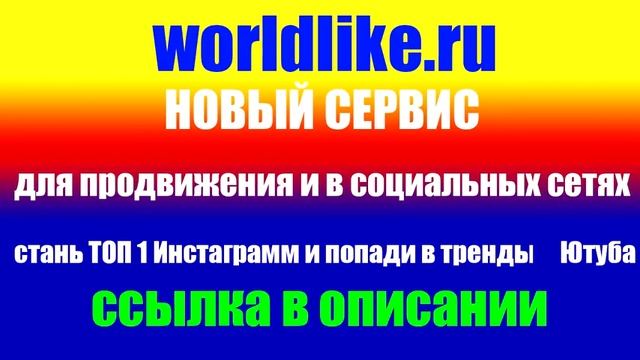 WORLDLIKE Накрутка лайков, подписчиков, комментариев в популярных соц сетях смотреть онлайн