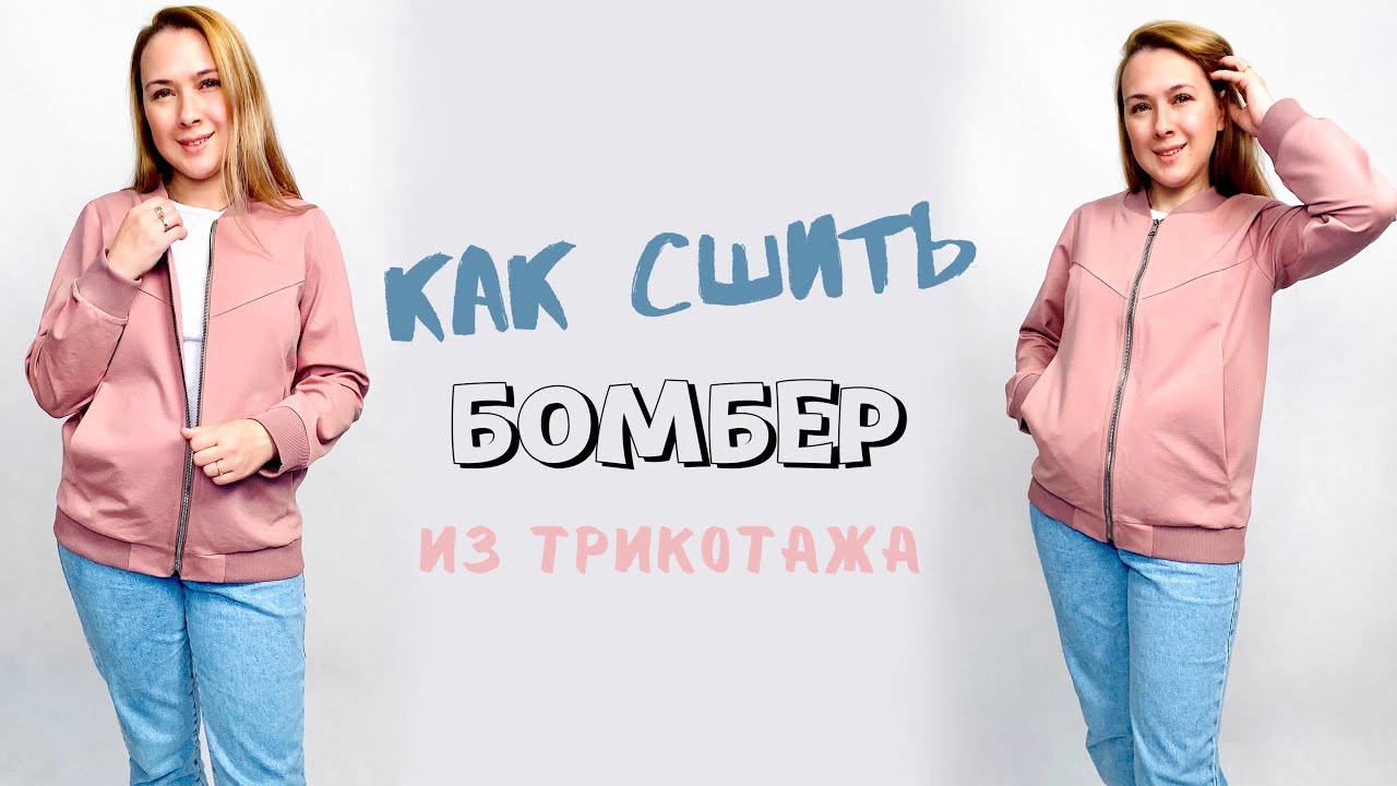 Как сшить трикотажный бомбер по выкройке "Спенсер" смотреть онлайн