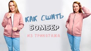 Как сшить трикотажный бомбер по выкройке "Спенсер"