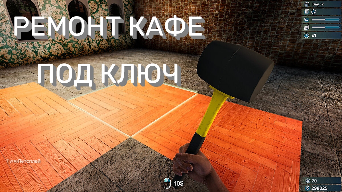 РЕМОНТ КАФЕ ПОД КЛЮЧ - CAFE OWNER SIMULATOR ПРОХОЖДЕНИЕ #3