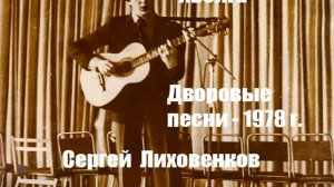 Иволга - Дворовые песни - Сергей Лиховенков