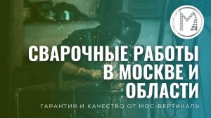 Сварочные работы в Москве и Московской области с гарантией