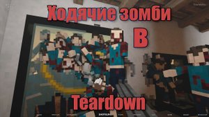 Зомби научились ходить !  (Teardown)
