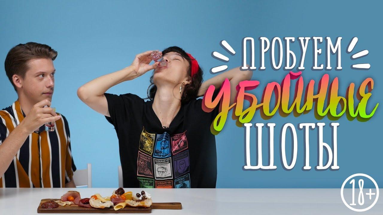 Люди пробуют ДИКИЕ шоты [Рецепты Bon Appetit]