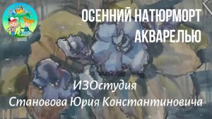 Осенний натюрморт акварелью. Учимся рисовать