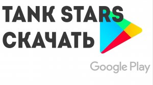 Tank Stars скачать