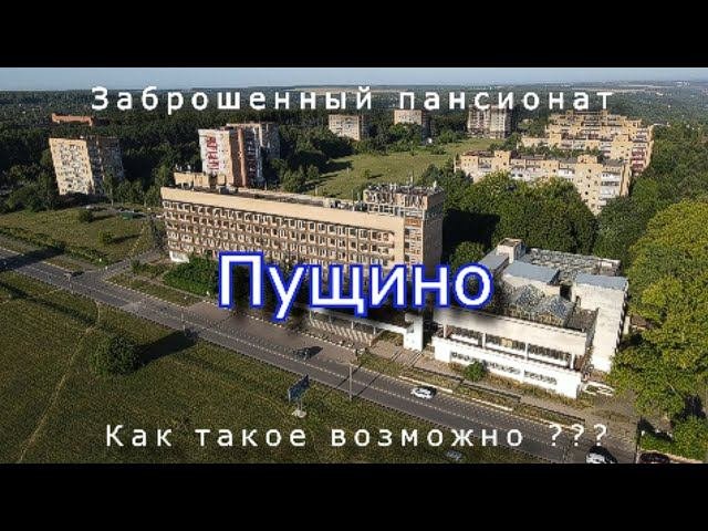 Заброшенный пансионат Пущино. Как такое возможно ?