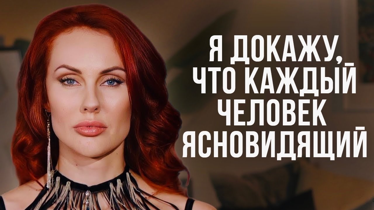 ЭТИМ УПРАЖНЕНИЕМ ЛЮБОЙ ЧЕЛОВЕК МОЖЕТ ТРЕНИРОВАТЬ ЯСНОВИДЕНИЕ