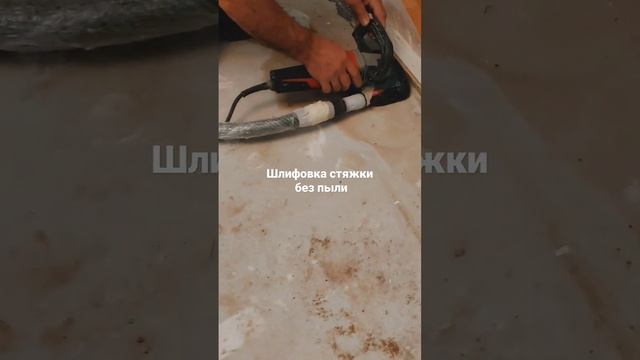 Шлифовка стяжки без пыли